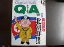雑誌〉QA　1992年12月号；興味診々北朝鮮なのだ！
