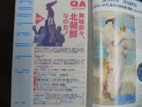 雑誌〉QA　1992年12月号；興味診々北朝鮮なのだ！
