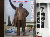 雑誌〉QA　1992年12月号；興味診々北朝鮮なのだ！