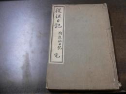 従征日記 : 附・追征日記