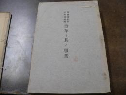 内務省新潟土木出張所沿革ト其ノ事業