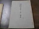 内務省新潟土木出張所沿革ト其ノ事業
