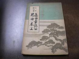 真田幸弘公と恩田木工
