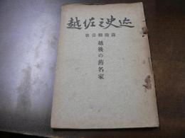 越佐之史迹　第1輯附録　越後の旧名家