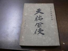天祐軍使 芝罘事件記念録　レシイテリヌイ