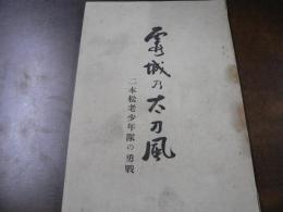 霞城の太刀風 : 二本松老少年隊の勇戦