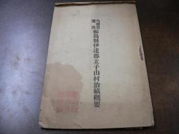 内務省選奨 福島県伊達郡立子山村治績概要