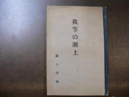 我等の瀬上