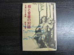 絵と音楽の対話 : 名画にみる楽器