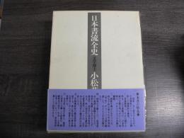 日本書流全史 上下揃い