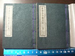 新撰古今枕大全　上下２巻揃　和綴豆本