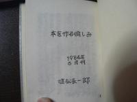 本を作る愉しみ（豆本）