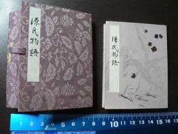 豆本　源氏物語（版画）