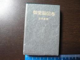 豆本 御堂筋図巻　