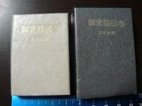 豆本 御堂筋図巻　