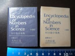 豆本　科学数字事典