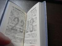 豆本　科学数字事典