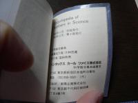 豆本　科学数字事典