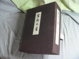 空海の書 : 弘法大師書蹟大成