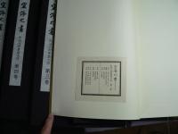 空海の書 : 弘法大師書蹟大成