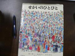 せかいのひとびと