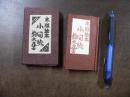 木版絵本　小間絵　（豆本）　限定30部 限外家蔵１