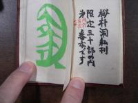 木版絵本　小間絵　（豆本）　限定30部 限外家蔵１