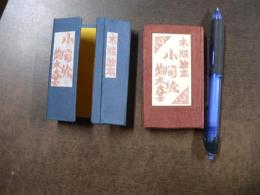 木版絵本　小間絵　（豆本）　限定30部 著者家蔵