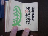 木版絵本　小間絵　（豆本）　限定30部 著者家蔵