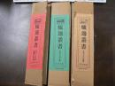 復刻 炉辺叢書 ３箱