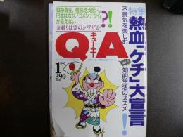 雑誌〉QA　1993年1月号；熱血「ケチ」大宣言―不景気を楽しむ知的生活のススメ！