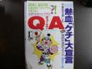 雑誌〉QA　1993年1月号；熱血「ケチ」大宣言―不景気を楽しむ知的生活のススメ！