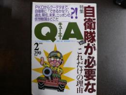 雑誌〉QA　1993年2月号；自衛隊が必要なこれだけの理由―PKOからクーデタまで、自衛隊に「できるかな？」過去、現在、未来、ニッポンの仮想敵国はどこだ