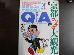 雑誌〉QA　1993年3月号；京都ウワサの大観光