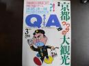 雑誌〉QA　1993年3月号；京都ウワサの大観光