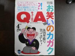 雑誌〉QA　1993年4月号；お笑いのカガク―休刊準備号、笑って許して！