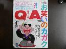 雑誌〉QA　1993年4月号；お笑いのカガク―休刊準備号、笑って許して！