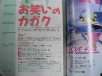 雑誌〉QA　1993年4月号；お笑いのカガク―休刊準備号、笑って許して！