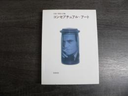 コンセプチュアル・アート