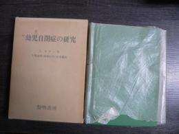幼児自閉症の研究