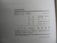 幼児自閉症の研究