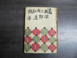 烏賊と北の子供