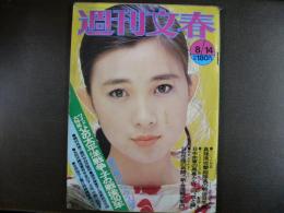 週刊文春　1975年8月14日　夏の超デラックス号