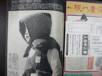 週刊文春　1975年8月14日　夏の超デラックス号