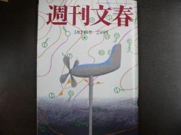 週刊文春　1990年3月29日