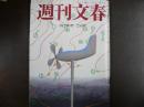 週刊文春　1990年3月29日