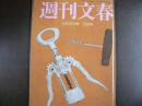週刊文春　1990年11月22日