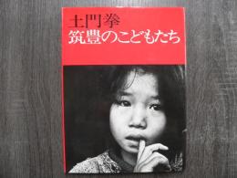 筑豊のこどもたち