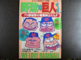 野球は巨人くん　プロ野球界の爆笑紳士たち!!　〈まんがくらぶ　1988年8月21日増刊号〉