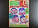 野球は巨人くん　プロ野球界の爆笑紳士たち!!　〈まんがくらぶ　1988年8月21日増刊号〉